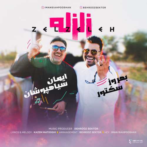 ایمان سیاهپوشان و بهروز سکتور زلزله