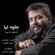 دانلود آهنگ جلوه نیا عشق خدایی