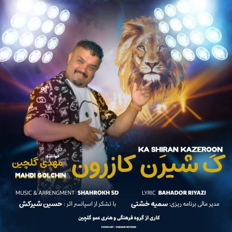مهدی گلچین ک شیرین کازرون