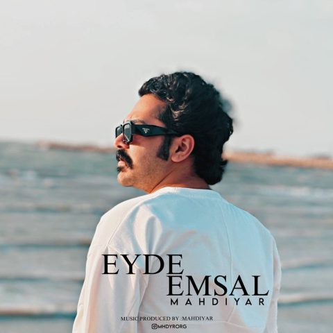 مهدیار عید امسال مهدیار عید امسال