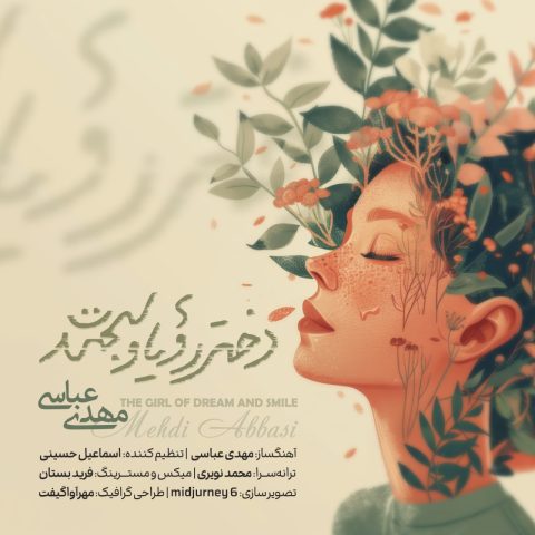 مهدی عباسی دختر رویا و لبخند مهدی عباسی دختر رویا و لبخند