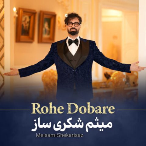 میثم شکری ساز روح دوباره میثم شکری ساز روح دوباره