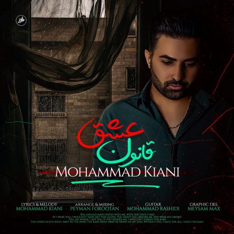 محمد کیانی قانون عشق محمد کیانی قانون عشق