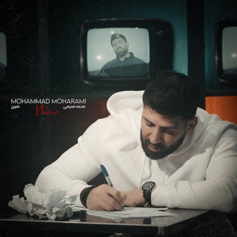 محمد محرمی نفرین محمد محرمی نفرین