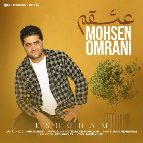 محسن عمرانی عشقم