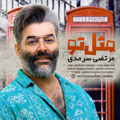 مرتضی سرمدی مثل تو