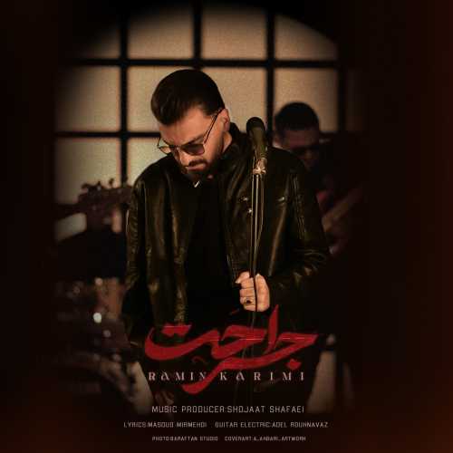 رامین کریمی جراحت