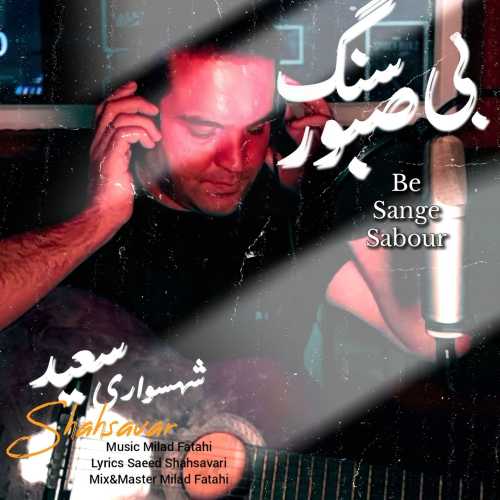 سعید شهسواری (شهسوار) بی سنگ صبور سعید شهسواری (شهسوار) بی سنگ صبور