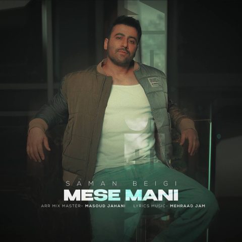 سامان بیگی مثه منی سامان بیگی مثه منی