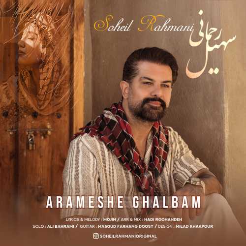 سهیل رحمانی آرامش قلبم سهیل رحمانی آرامش قلبم