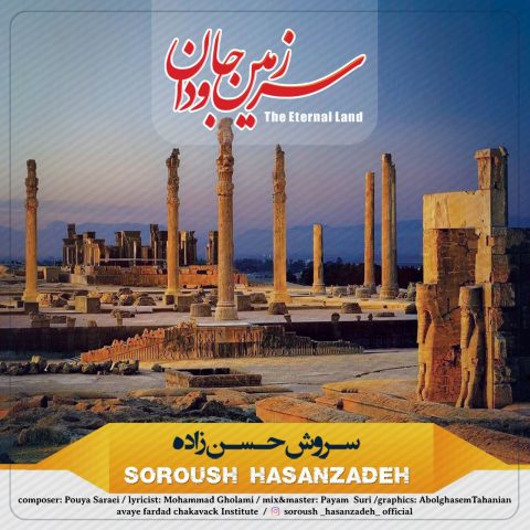 سروش حسن زاده سرزمین جاودان