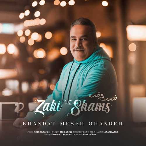 زکی شمس آبادی خندت مثه قنده