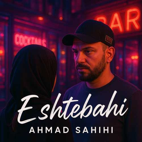 احمد صحیحی اشتباهی احمد صحیحی اشتباهی
