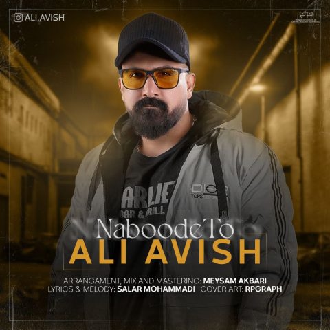 علی آویش نبود تو