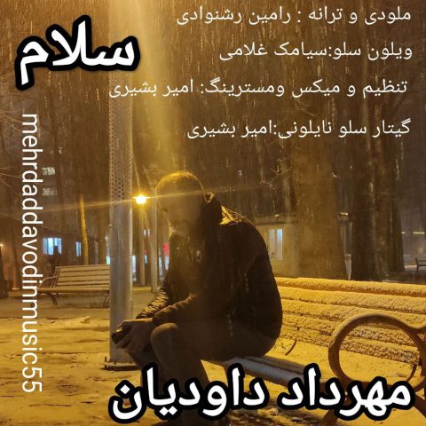 مهرداد داودیان سلام مهرداد داودیان سلام