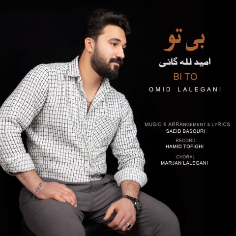 امید لله گانی بی تو امید لله گانی بی تو