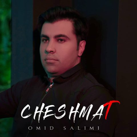 امید سلیمی چشمات امید سلیمی چشمات
