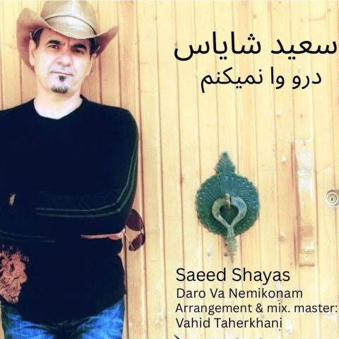 سعید شایاس درو وا نمیکنم سعید شایاس درو وا نمیکنم