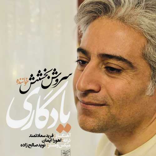 سروش بخشش یادگاری