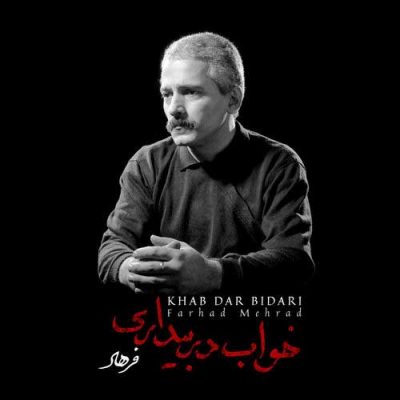دانلود آهنگ فرهاد مهراد خسته دانلود آهنگ فرهاد مهراد خسته