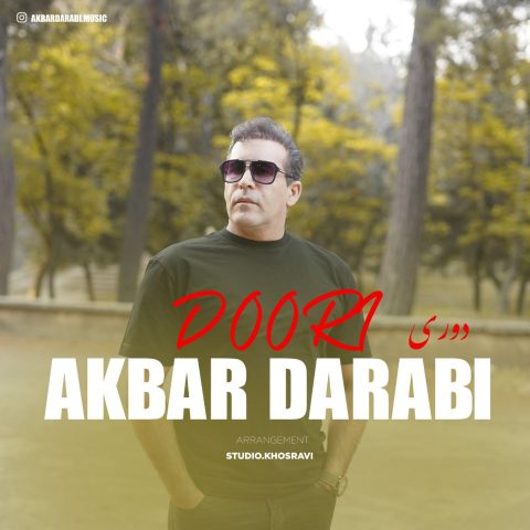 اکبر دارابی دوری