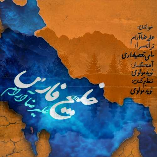 علیرضا آرام خلیج فارس علیرضا آرام خلیج فارس