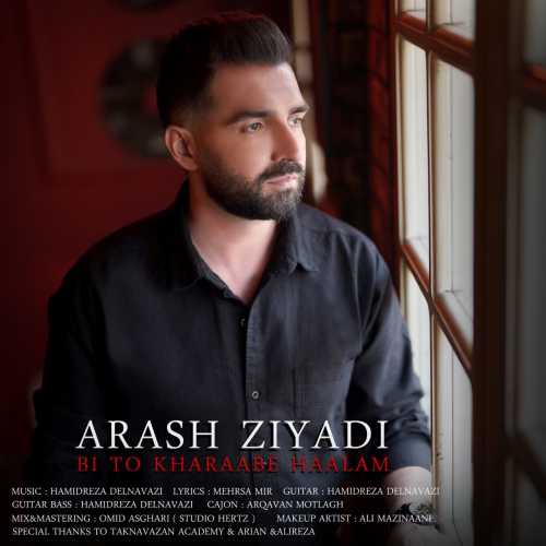 آرش زیادی بی تو خرابه حالم آرش زیادی بی تو خرابه حالم