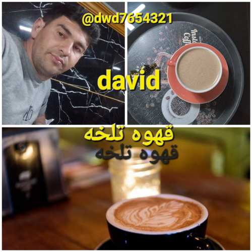 داوید قهوه تلخه