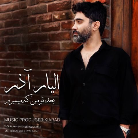 الیار آذر بعد تو من که میمیرم الیار آذر بعد تو من که میمیرم
