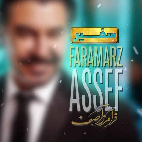 دانلود آهنگ فرامرز آصف سفیر دانلود آهنگ فرامرز آصف سفیر
