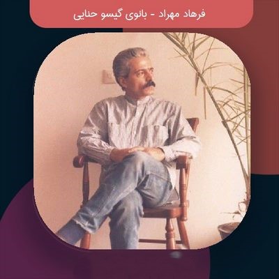 دانلود آهنگ فرهاد مهراد بانوی گیسو حنایی دانلود آهنگ فرهاد مهراد بانوی گیسو حنایی
