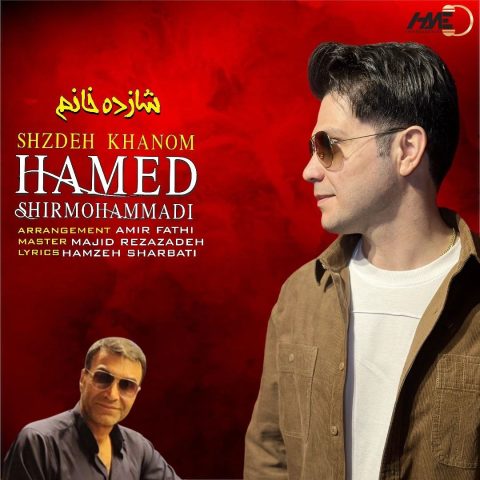 حامد شیر محمدی شازده خانم حامد شیر محمدی شازده خانم