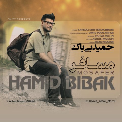 حمید بیباک مسافر