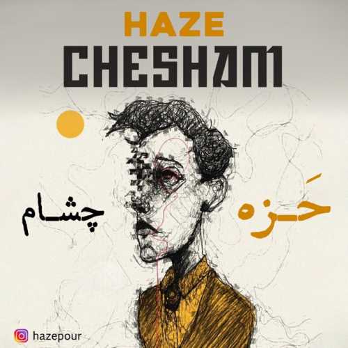 حزه چشام