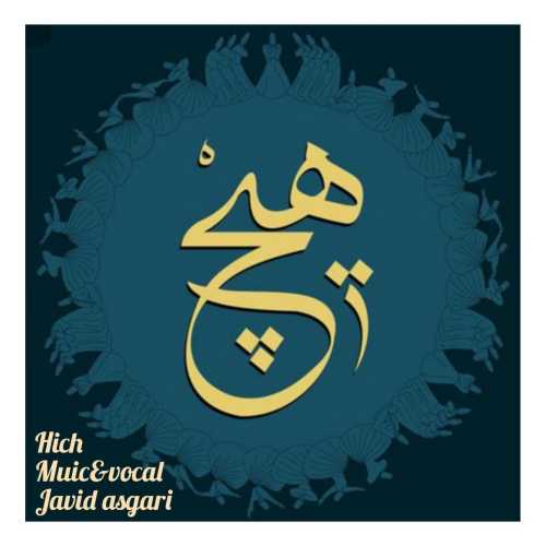 جاوید عسگری هیچ
