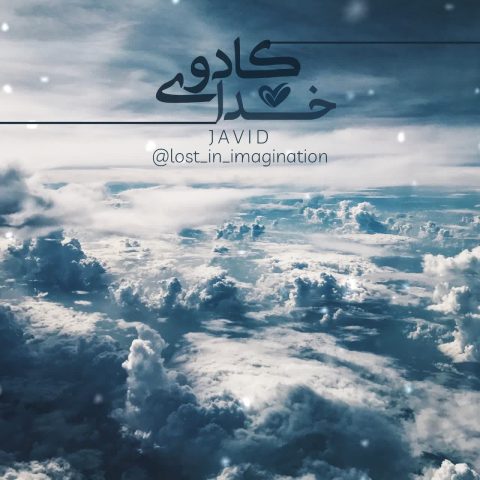 جاوید کادوی خدا جاوید کادوی خدا