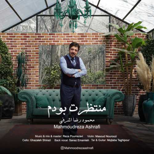 محمودرضا اشرفی منتظرت بودم محمودرضا اشرفی منتظرت بودم
