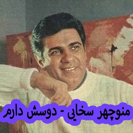 دانلود آهنگ منوچهر سخایی بله دوسش دارم