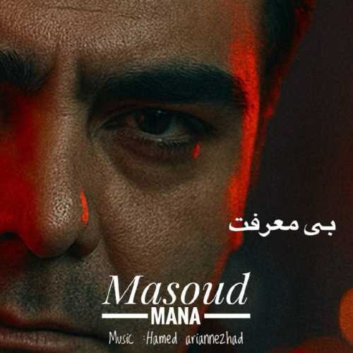 مسعود مانا بی معرفت مسعود مانا بی معرفت