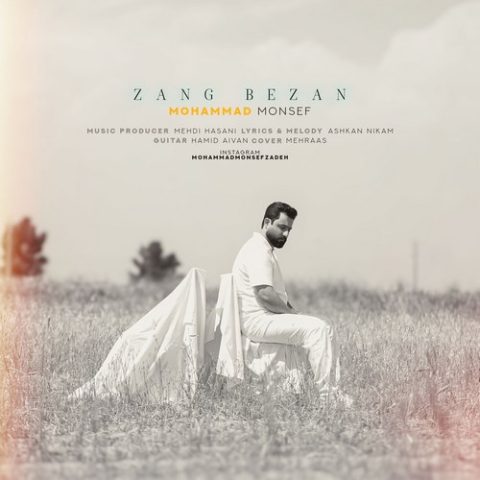 محمد منصف زنگ بزن