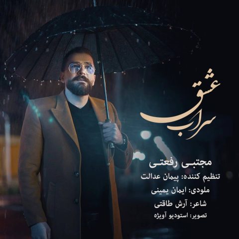 مجتبی رفعتی سراب عشق