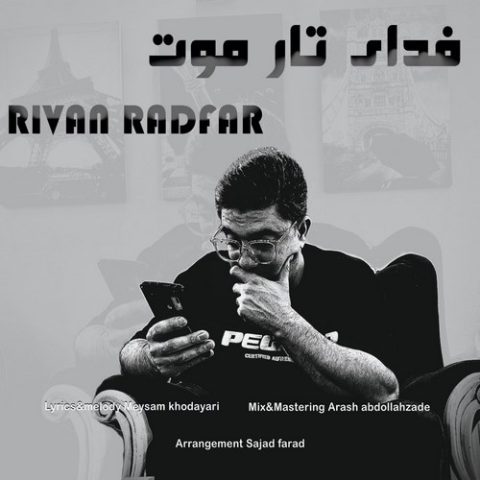 ریوان رادفر فدای تار موت