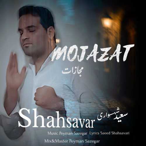 سعید شهسواری (شهسوار) مجازات