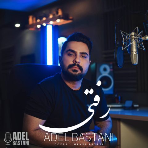 عادل باستانی رفتی عادل باستانی رفتی