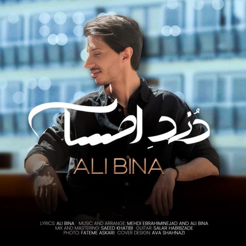 علی بینا دزد احساس علی بینا دزد احساس