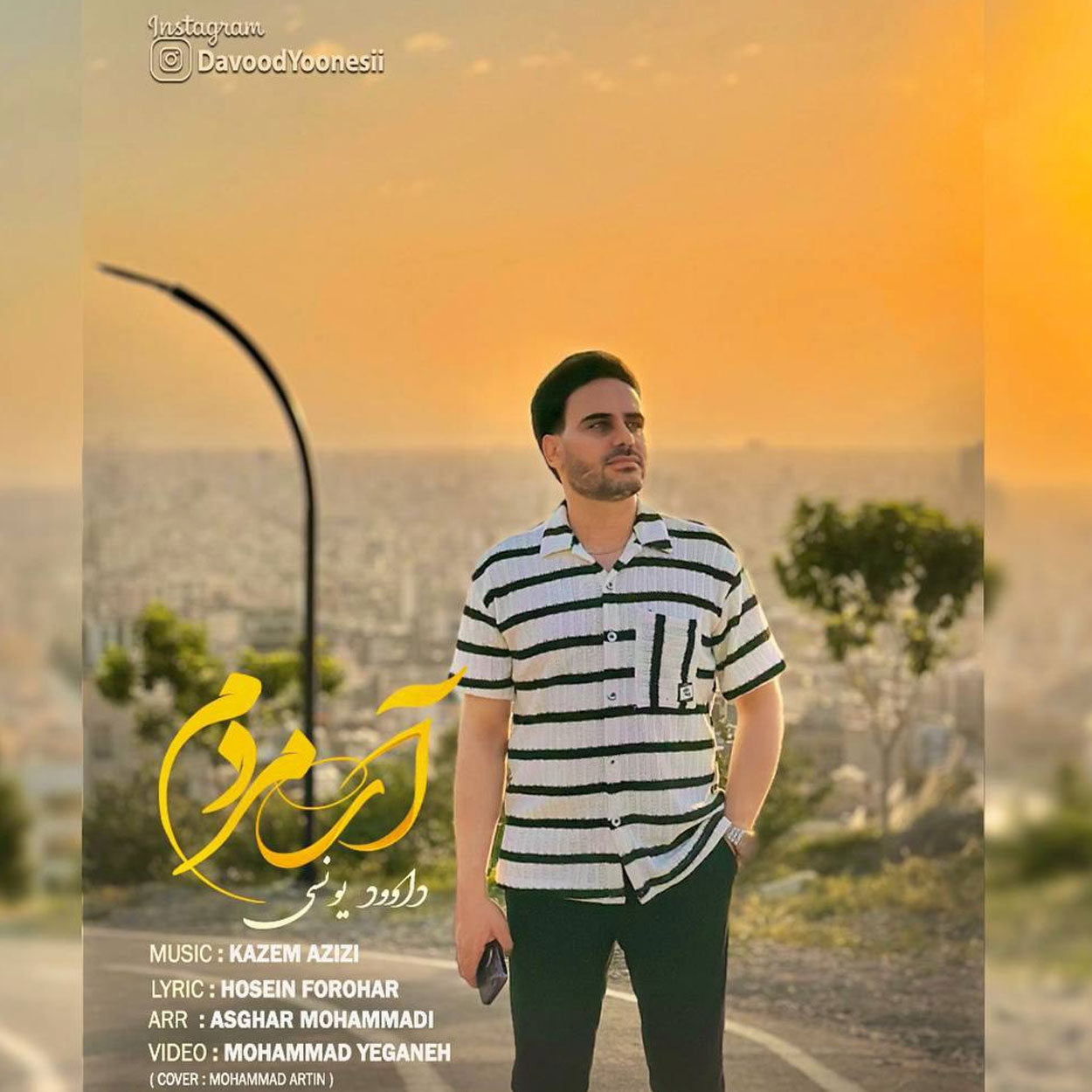 دانلود آهنگ داوود یونسی این دل دنیای درده آی مردم