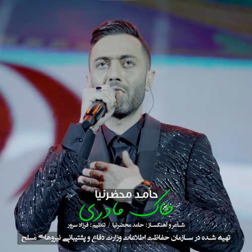 حامد محضرنیا خاک مادری حامد محضرنیا خاک مادری