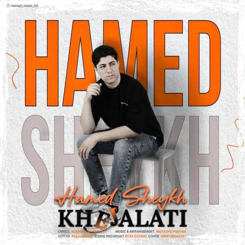 حامد شیخ خجالتی حامد شیخ خجالتی