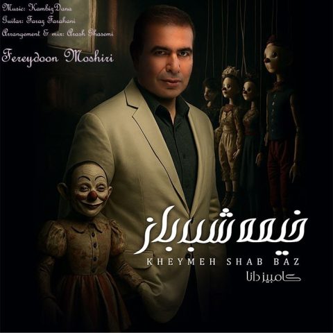 کامبیز دانا خیمه شب باز