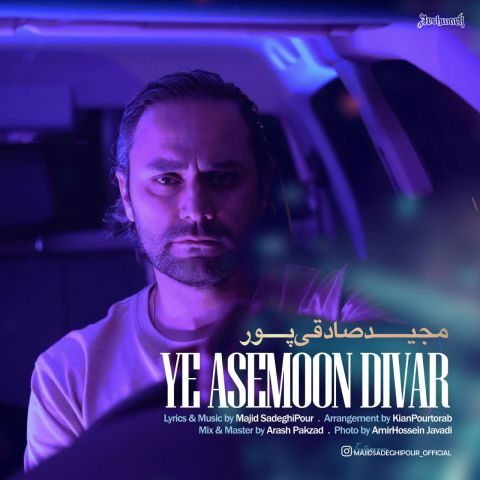 مجید صادقی پور یه آسمون دیوار